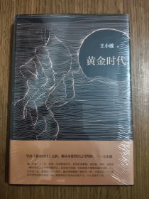 黄金时代 【全新未拆封】