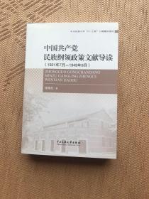 中国共产党民族纲领政策文献导读（1921年7月-1949年9月）