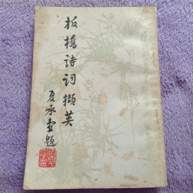 板桥诗词撷英