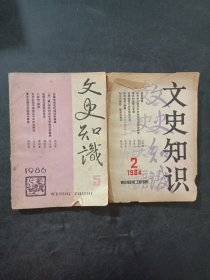 文史知識
