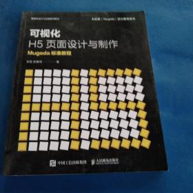 可视化H5页面设计与制作Mugeda标准教程