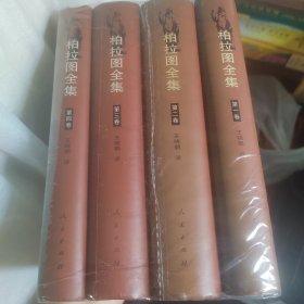 柏拉图全集（全四卷）