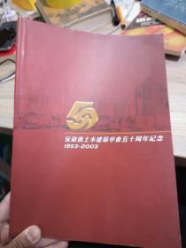 安徽省土木建筑学会五十周年经念1953到2003