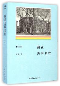 全新正版 混在美国名校 海攀 9787510078743 世界图书出版公司