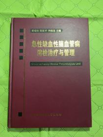 急性缺血性脑血管病溶栓治疗与管理