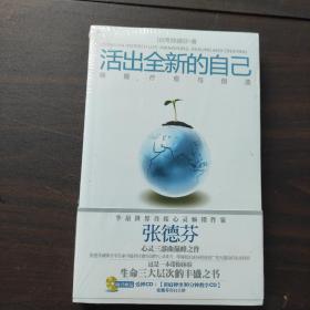 活出全新的自己：唤醒、疗愈与创造