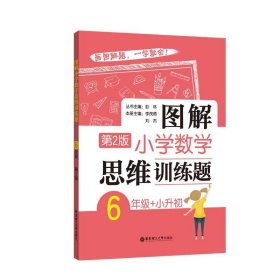 图解小学数学思维训练题（6年级+小升初）第2版