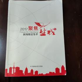 2017聚焦盐城  新闻报道集萃