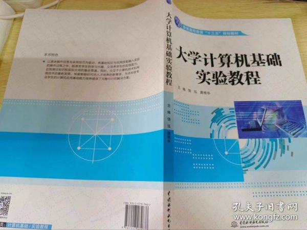 大学计算机基础实验教程（普通高等教育“十三五”规划教材）