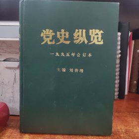 黨史縱覽1995年合訂本