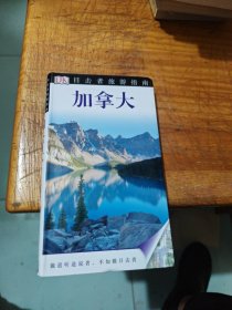 目击者旅游指南：加拿大