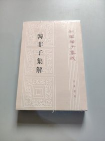 韓非子集解--新編諸子集成