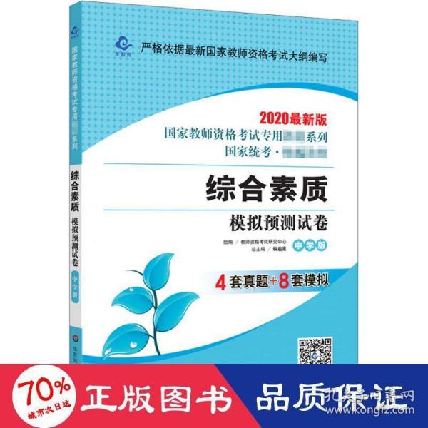 2020系列 中学版 试卷·综合素质 模拟预测试卷