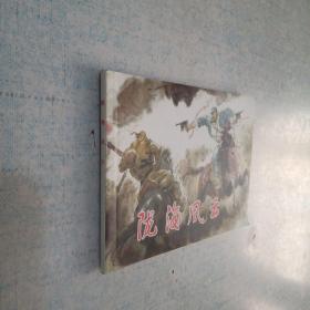 北京小学生连环画 陇海风云