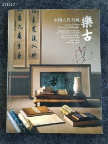 中贸圣佳2023秋季 中国古代书画 乐古售价20元包邮