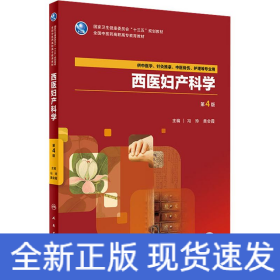 西医妇产科学 第4版