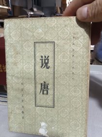 说唐