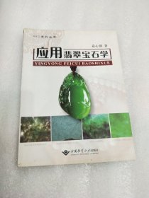 应用翡翠宝石学