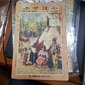 小說世界 第11卷第7期 民國14年 1925年 商務印書館