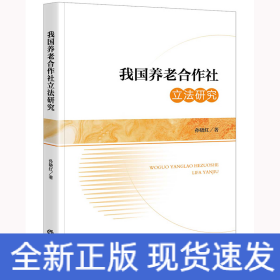 我国养老合作社立法研究