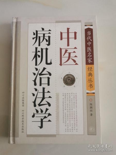 中医病机治法学