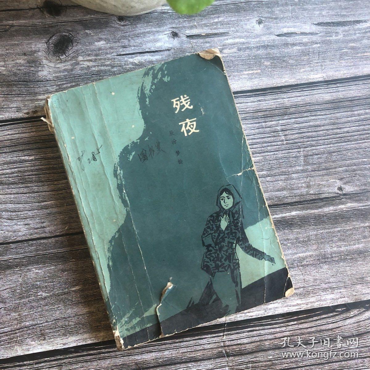 "《残夜》（一个劳动妇女不堪忍受贫困而攀高结贵，不惜将女儿推入火坑，但血和泪的教训终于使她……