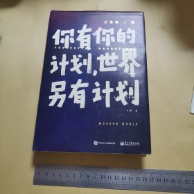 你有你的计划，世界另有计划（精装）