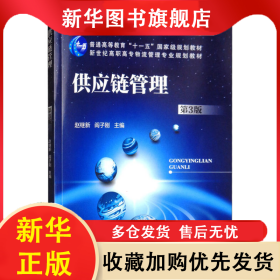 供应链管理(第3版) 编者:赵继新//阎子刚 9787111554288 机械工业出版社