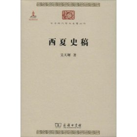 西夏史稿