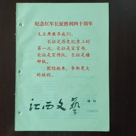 江西文艺1975年10月增刊