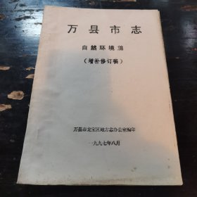 万县市志——自然环境篇（增补修订稿）