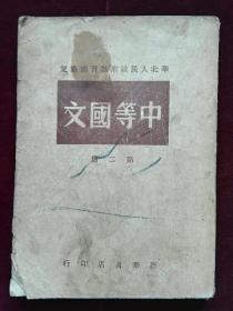 中等国文第二册(华北人民政府教育部审定）1948年3月太原版 封有污 有破 有涂 内完好 (a980)