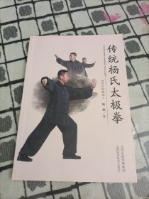 传统杨氏太极拳 ＊