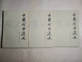 中国戏曲通史 上中下