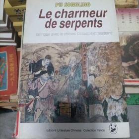le charmeur de serpents（蛇人）双译 无字迹