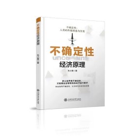 不确定性经济原理，朱小黄等