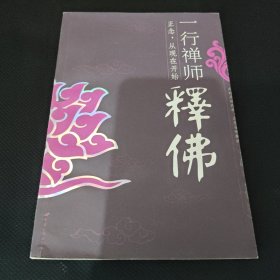 一行禅师释佛