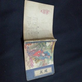 连环画 黄英