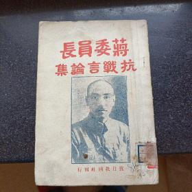 蒋委员长抗战言论集1938[初版]