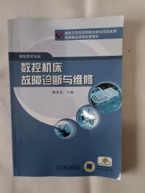 《数控机床故障诊断与维修》，16开。首页有缺失，如图。请买家看清后下单，勉争议。