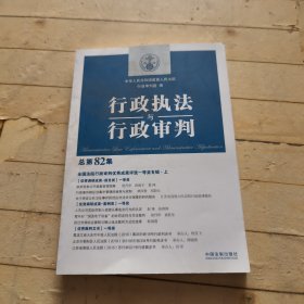 行政执法与行政审判（总第82集）（全国法院行政审判优秀成果评选一等奖专辑·上）