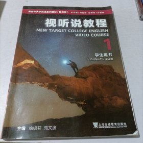 新目标大学英语系列教材（第二版）视听说教程1学生用书（一书一码）