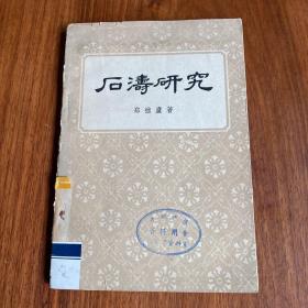 【包邮】石涛研究 1961年一版一印仅发行4120册 郑拙庐著人民美术出版社 广州日报图书资料室 羊城晚报编辑部资料室 馆藏书双藏书印