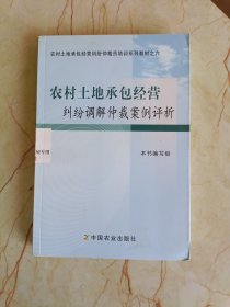 农村土地承包经营纠纷仲裁员培训系列教材：农村土地承包经营纠纷调解仲裁案例评析