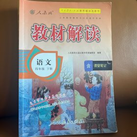 教材解读：语文（四年级下册 人教版）