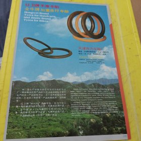 骏马牌低结构用碳黑 武汉炭黑厂 湖北资料 红卫牌 手推车胎 金牛牌自行车车胎 天津市力车胎厂 天津资料 广告纸 广告页