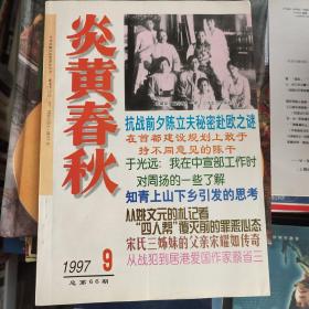 炎黄春秋 1997年9期 总第66期