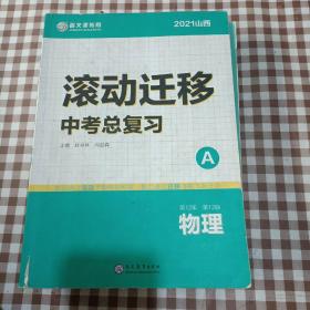 2021山西 滚动迁移中考总复习 物理（A＋B）