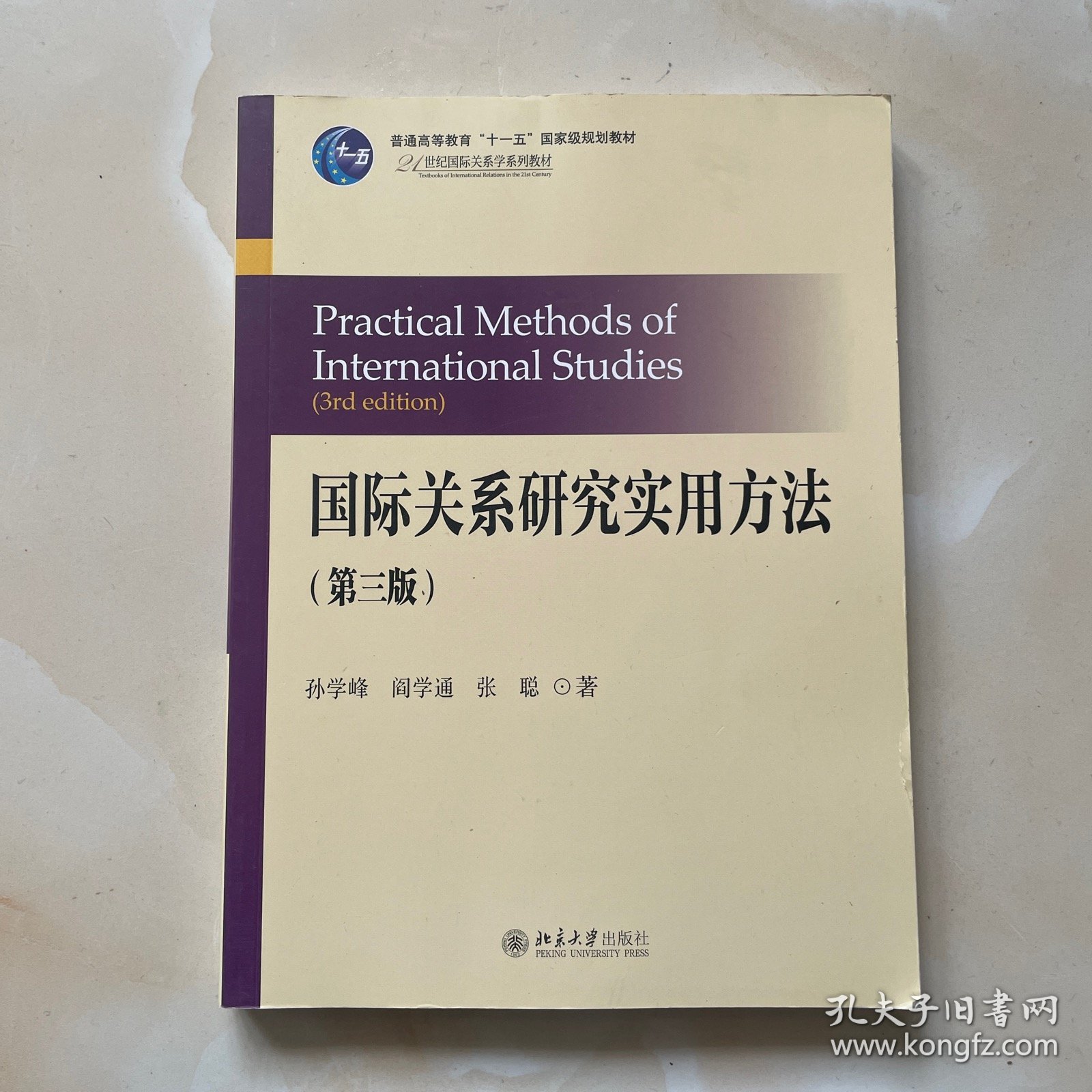 国际关系研究实用方法（第三版）