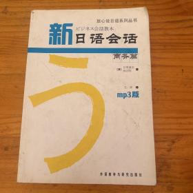 新日语会话商务篇